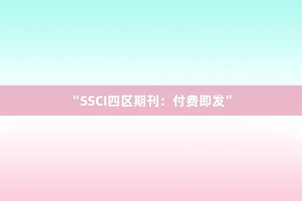 “SSCI四区期刊：付费即发”